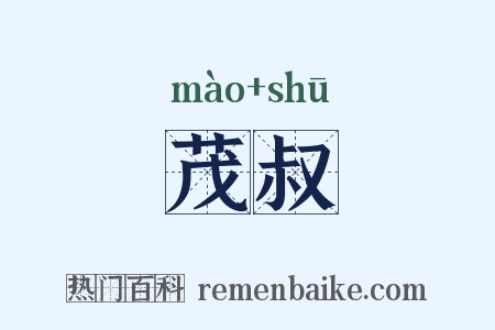 茂叔是什么意思的图片